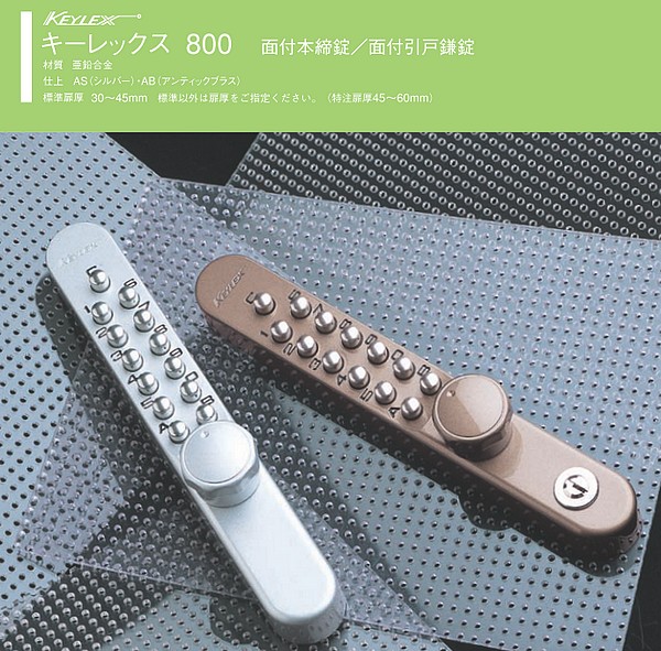 KEYLEX,キーレックス800 面付本締錠／面付引戸鎌錠 | 鍵（メーカー別シリンダー）,キーレックス（長沢製作所） |  鍵の卸売りセンターまるごとショップ