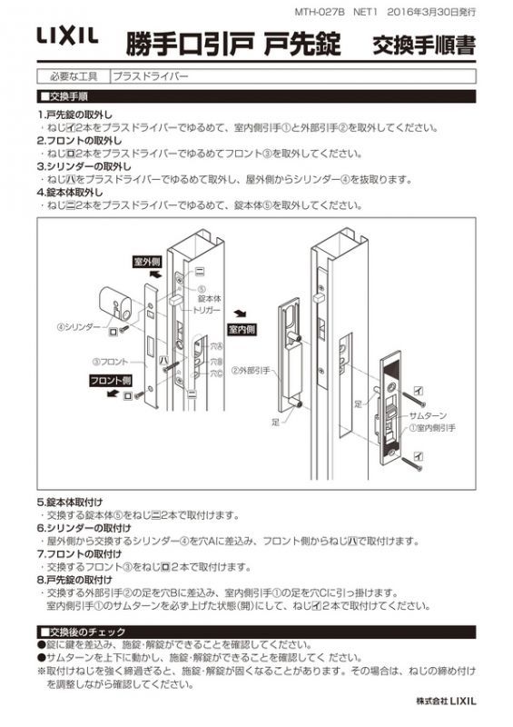 LIXIL,リクシル 勝手口引戸用ロックセット | 鍵（メーカー別シリンダー）,引き違い・戸先錠 | 鍵の卸売りセンターまるごとショップ
