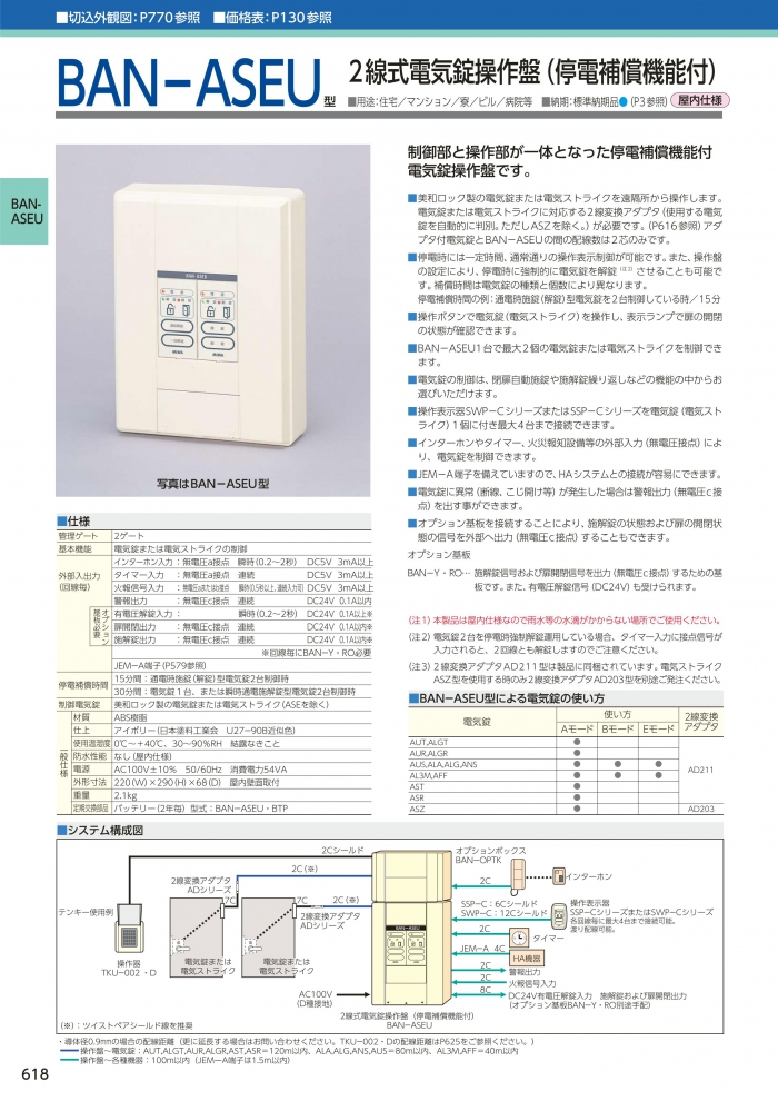 美和ロック,MIWA 操作盤 ・ 制御盤 BAN-ASEU 電気錠システム | 鍵 