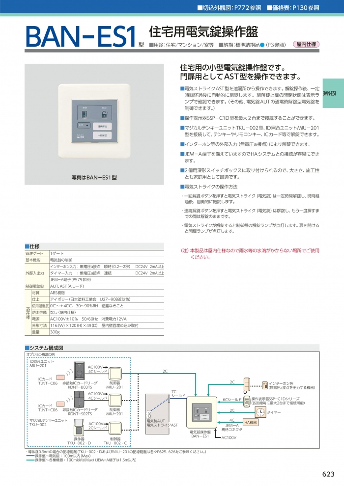 美和ロック,MIWA 操作盤 ・ 制御盤 BAN-ES1 電気錠システム | 鍵・錠前 
